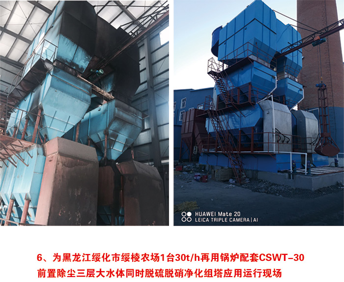 為黑龍江綏化市綏棱農(nóng)場1臺30t/h再用鍋爐配套CSWT-30 前置除塵三層大水